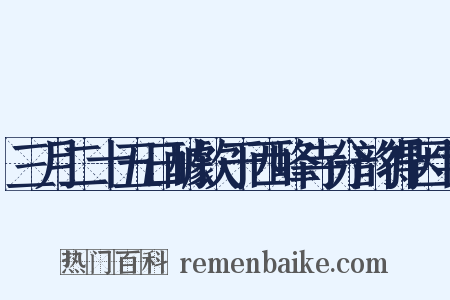 三月二十五日醵饮于西峰寺分韵得因字是什么意思的图片
